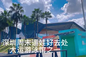 深圳周末游玩遛娃攻略之大运游泳馆免费游泳，附带预约方法视频封面