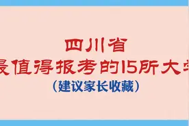 四川省最值得报考的15所大学（建议家长收藏）视频封面