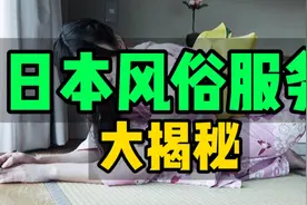 揭秘日本泡泡浴是怎么回事视频封面