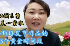 视频不要一天一更啦，告诉你发布作品的3个黄金时间段！流量翻倍视频封面