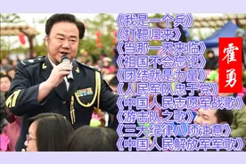霍勇十首军旅歌曲《我是一个兵》《打靶归来》《当那一天来临》…视频封面