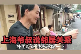 上海人邻里关系究竟怎么样，听听上海阿姨和上海爷叔是怎么说的视频封面