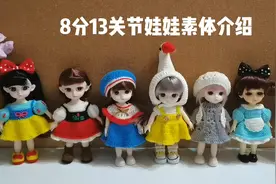 线偶记第65集：16-17厘米8分13关节娃娃素体介绍视频封面