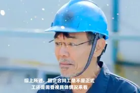 国企合同工到底是不是正式工，到底如何鉴别？这个视频告诉你视频封面