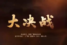 电视剧《大决战》片尾曲视频封面