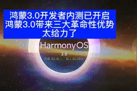鸿蒙3.0即将到来，调用显卡功能强大，手机、PC和平板完全打通…视频封面