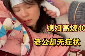 夫妻俩都阳了，媳妇高烧40度快昏迷，老公却一点症状都没，咋回事视频封面