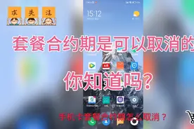 你知道吗？手机卡套餐合约期是可以取消的，而且方法还非常简单！视频封面