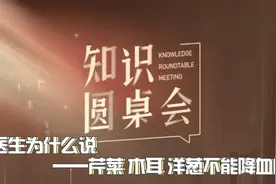 医生为什么说芹菜 木耳 洋葱不能降血压视频封面