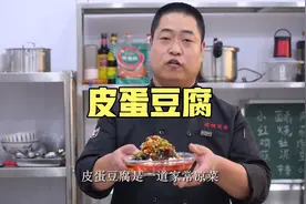家常菜皮蛋豆腐酸辣下酒，皮蛋要不要煮大家做法不同，这样做好吃