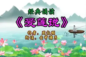 【经典诵读】《爱莲说》周敦颐：出淤泥而不染，濯清涟而不妖！视频封面