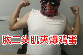 挑战肱二头肌夹爆鸡蛋，你们猜我们成功吗视频封面