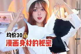 男士勿入！文胸试穿合集｜平价少女可爱小胸内衣测评分享！聚拢视频封面