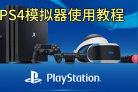 使用游戏硬盘安装PS4模拟器和初次配置教程视频封面
