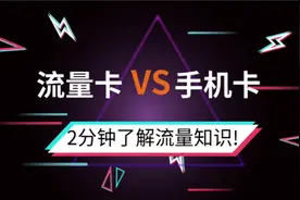 流量卡与手机卡有什么区别，究竟哪个性价比更高视频封面
