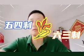 “五四制”取代“六三制”，9月1日开始实行？教育部回应来了视频封面