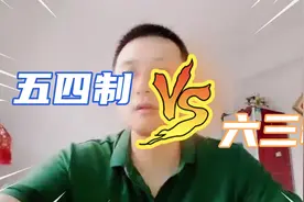 “五四制”取代“六三制”，9月1日开始实行？教育部回应来了视频封面