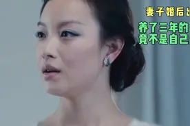 妻子婚后出轨，养了三年的儿子竟不是自己的种视频封面