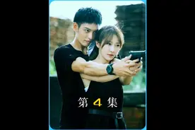 第4集｜ 女人故意弄湿男人的衣服，竟然只是为了看他的八块腹肌视频封面