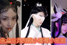 盘点古风变装合集:这要生活在古代个个都像妲己转世你喜欢哪一个视频封面