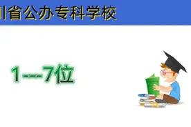 四川公办专科院校1-7位，专科优势专业视频封面