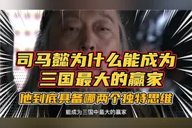 司马懿为什么能成为三国最大的赢家？他到底具备哪两个独特思维？视频封面