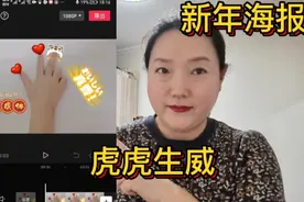 虎年到了，一起来制作一个新年海报吧，今天用到新的剪辑软件视频封面