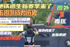 PUBG地铁逃生:新赛季更新时间，卡图外被修复！榴弹又削弱了？