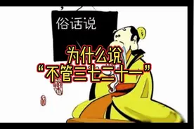 为什么说“不管三七二十一”？视频封面
