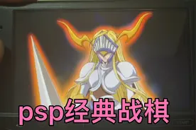psp经典战棋游戏，圣女贞德！这款游戏确实很不错！值得推荐！视频封面