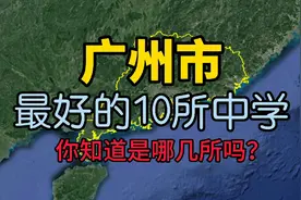 了解下广州最好的10所中学，看看你知道的有几所？