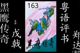 【郑达讲古】 黑鹰传奇 163 - 粤语评书。原著：戊戟视频封面