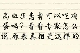 高血压患者能吃鸡蛋吗？看看专家怎么说的！原因是这样的！视频封面