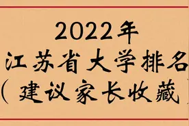 2022年江苏省大学排名（建议家长收藏）视频封面