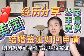 中美婚姻🇺🇸生活故事美国结婚签证如何申请经历分享拿绿卡快速通道视频封面