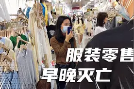 服装“散货零售”早晚消亡！广州服装市场直播成群