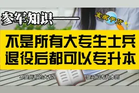 不是所有大专生士兵退役后都可以专升本视频封面