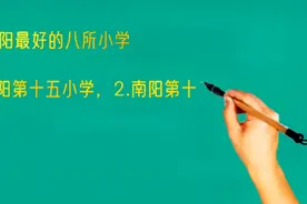 河南南阳最好的八所小学，有你的学校吗？视频封面