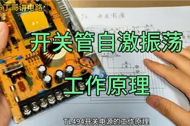 TL494开关电源工作原理(上)：开关管自激振荡启动原理视频封面