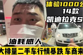 “油老虎”凯迪拉克SRX，大排量二手车行情暴跌，车商能捡到漏吗视频封面