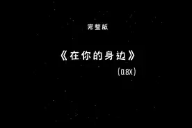 完整版《在你的身边》（0.8x）降调 戴上耳机听效果更好听～视频封面