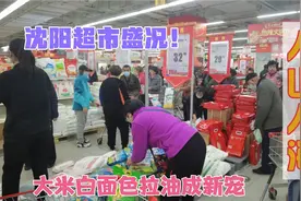 沈阳超市大米白面排队买！实拍抢购盛况 老丁：这样做真没必要！视频封面