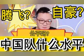 中国足球-现在的中国队，中国足球到底是什么水平？视频封面