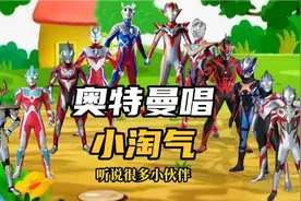 这么多奥特曼唱小淘气，谁唱的好听呢？视频封面