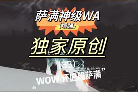 魔兽世界怀旧服/亚服 萨满神级WA（增强）新手平民懒人增强wa教学视频封面