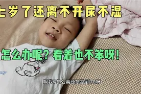 七岁宝宝每天晚上特别积极的去带尿不湿，怎么办呢？去不掉了视频封面