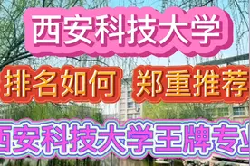 西安科技大学排名如何？郑重推荐西安科技大学王牌专业！心仪哪个视频封面
