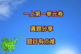 一年级开学第一张真题试卷，看看必考的这些题型，你有没有见过视频封面