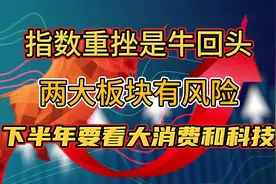 A股：大盘下跌不要慌，调仓换股是机会，关注以下两大方向可吃肉视频封面