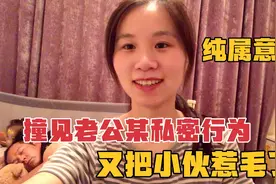浙江妹子看不惯安徽小伙的土味行为，说了几句老公当场翻脸视频封面